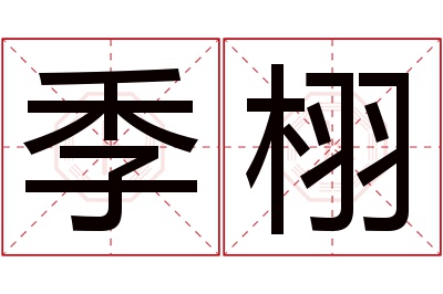 季栩名字寓意