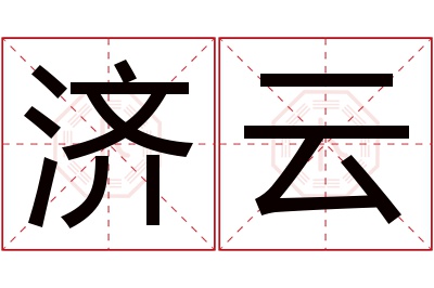 济云名字寓意