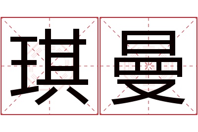 琪曼名字寓意