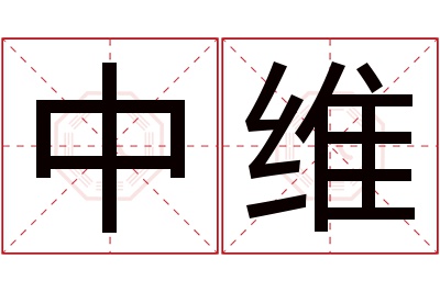 中维名字寓意