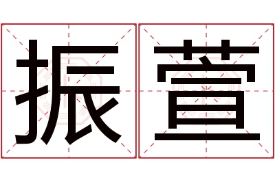 振萱名字寓意