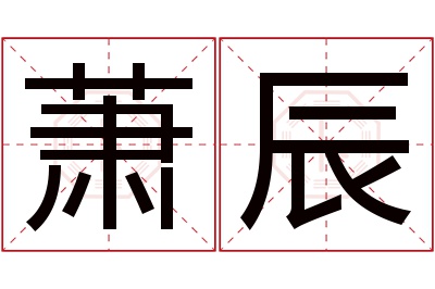 萧辰名字寓意