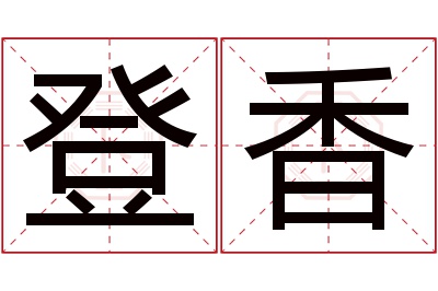 登香名字寓意