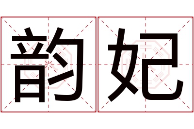 韵妃名字寓意