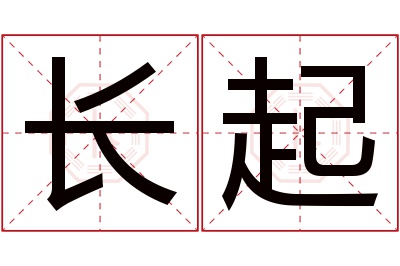 长起名字寓意