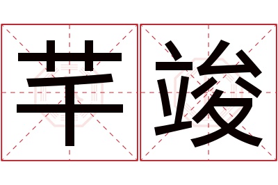 芊竣名字寓意