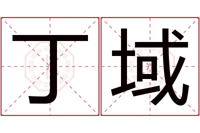 丁域名字寓意