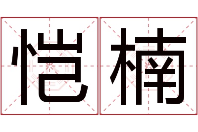 恺楠名字寓意