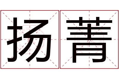 扬菁名字寓意