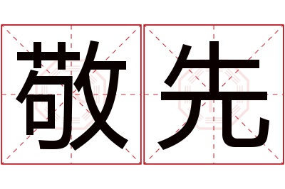 敬先名字寓意