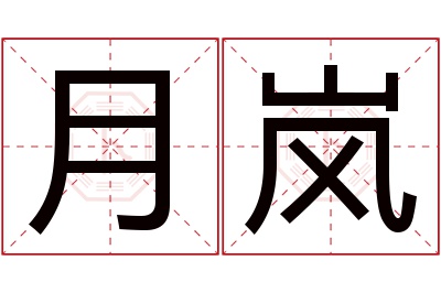 月岚名字寓意