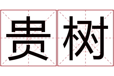 贵树名字寓意