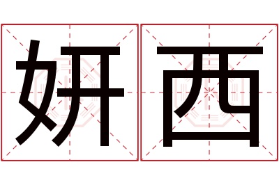 妍西名字寓意