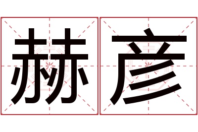 赫彦名字寓意