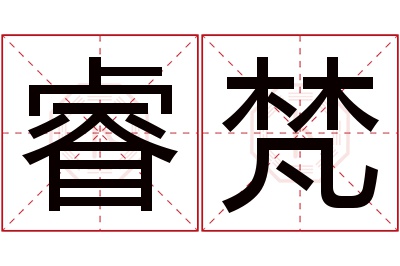 睿梵名字寓意