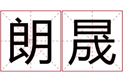 朗晟名字寓意