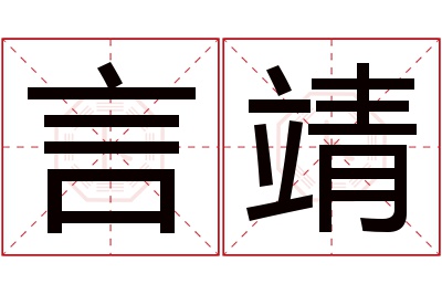 言靖名字寓意