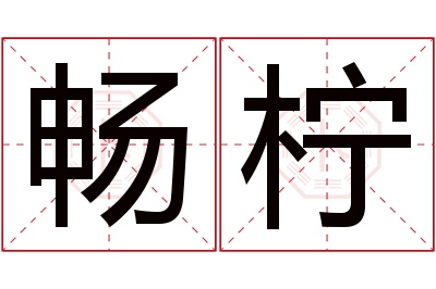 畅柠名字寓意