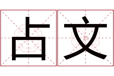 占文名字寓意