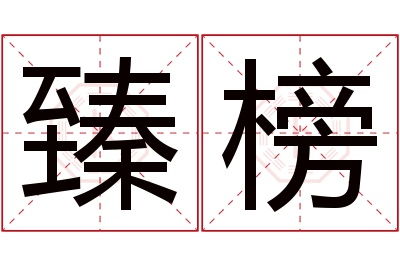 臻榜名字寓意