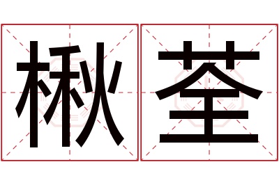 楸荃名字寓意