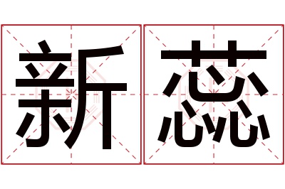 新蕊名字寓意