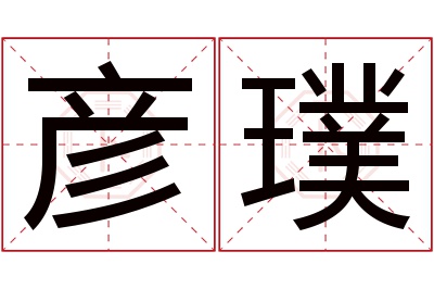 彦璞名字寓意