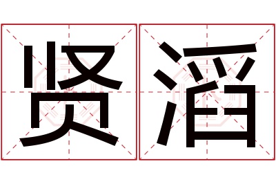 贤滔名字寓意