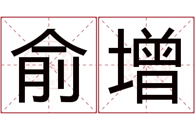 俞增名字寓意