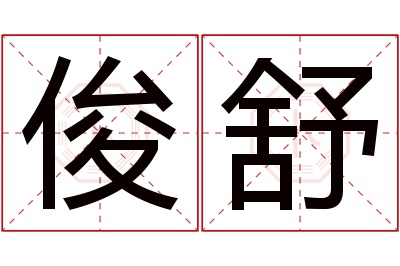 俊舒名字寓意