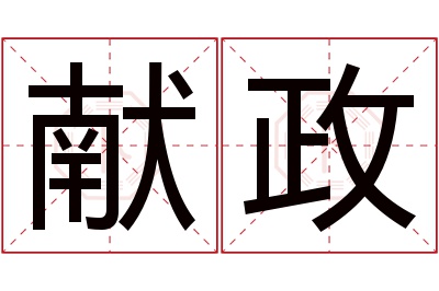 献政名字寓意