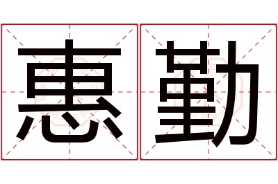 惠勤名字寓意