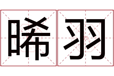 晞羽名字寓意