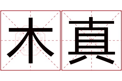 木真名字寓意