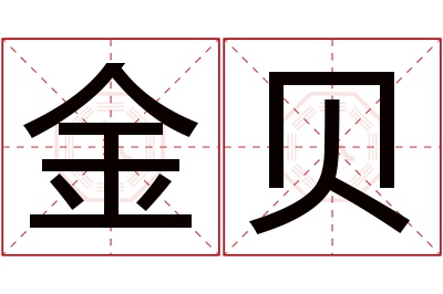 金贝名字寓意