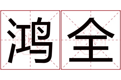 鸿全名字寓意