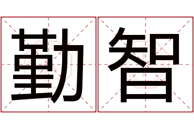 勤智名字寓意