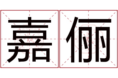 嘉俪名字寓意