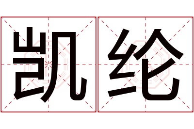 凯纶名字寓意