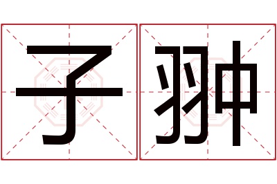 子翀名字寓意