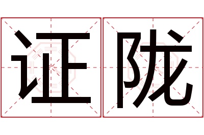 证陇名字寓意