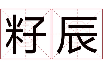 籽辰名字寓意