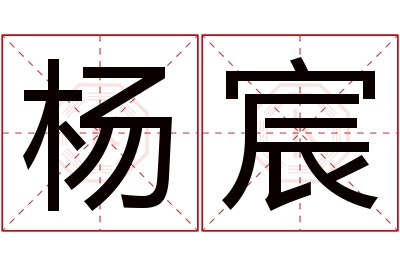 杨宸名字寓意