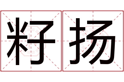 籽扬名字寓意