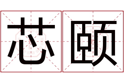 芯颐名字寓意