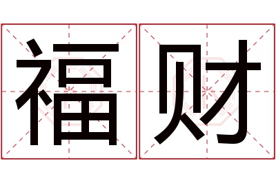 福财名字寓意