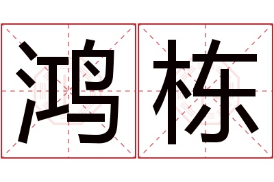 鸿栋名字寓意