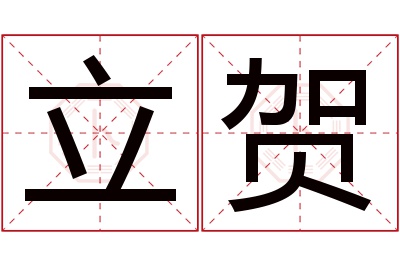 立贺名字寓意