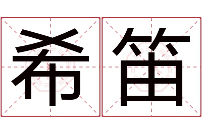 希笛名字寓意