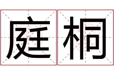 庭桐名字寓意